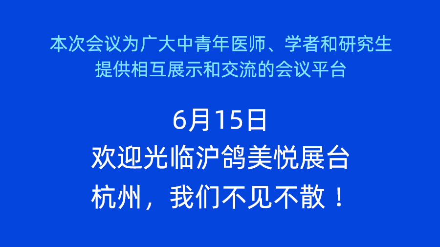 023年第三次全國中青年正畸醫師學術會議開幕，滬鴿口腔誠邀您蒞臨B15展位，精彩好禮送不停！"